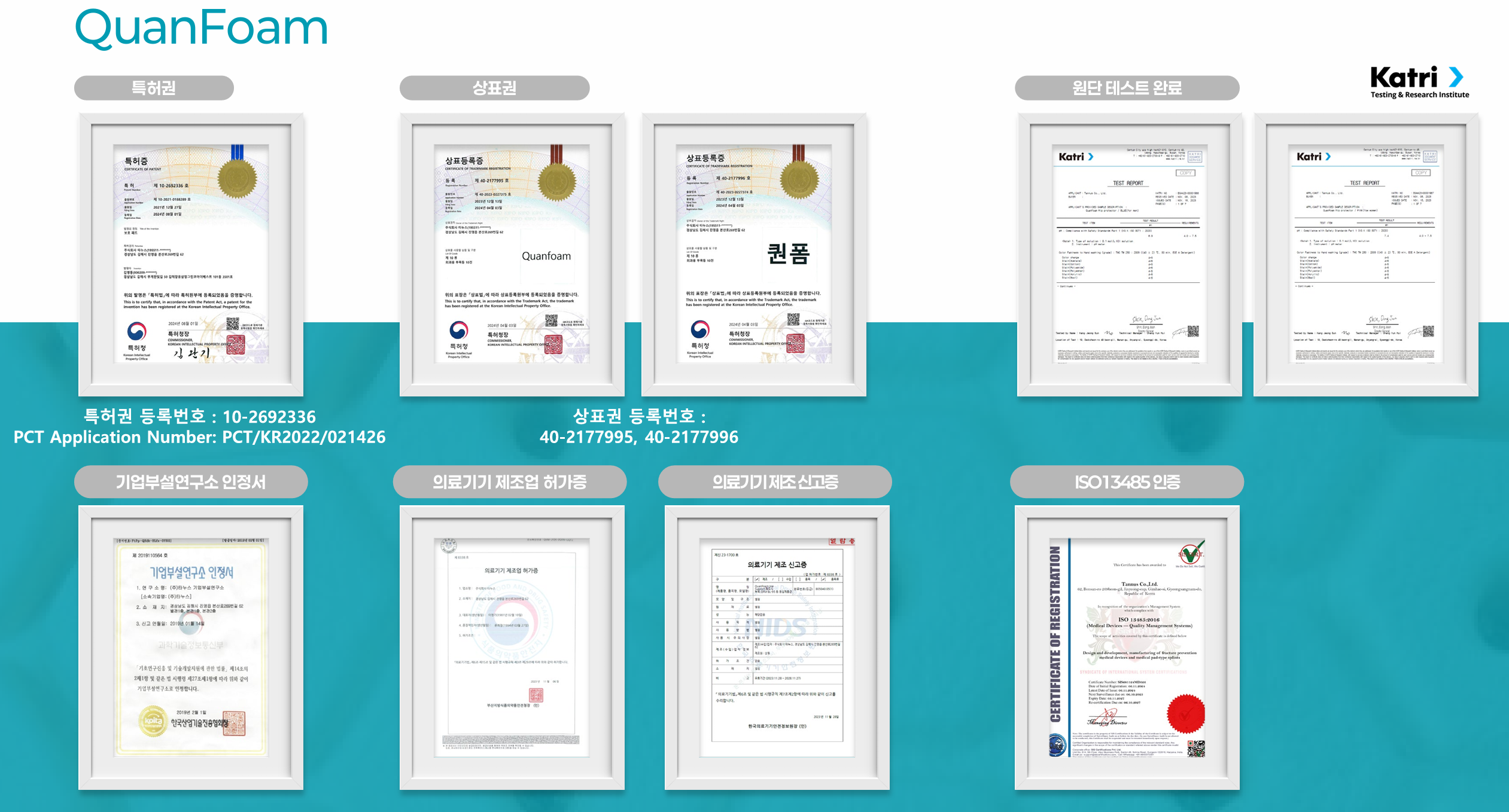 QuanFoam 인증 자료 — 특허권, 상표권, 원단 테스트, 의료기기 제조업 허가, ISO 13485