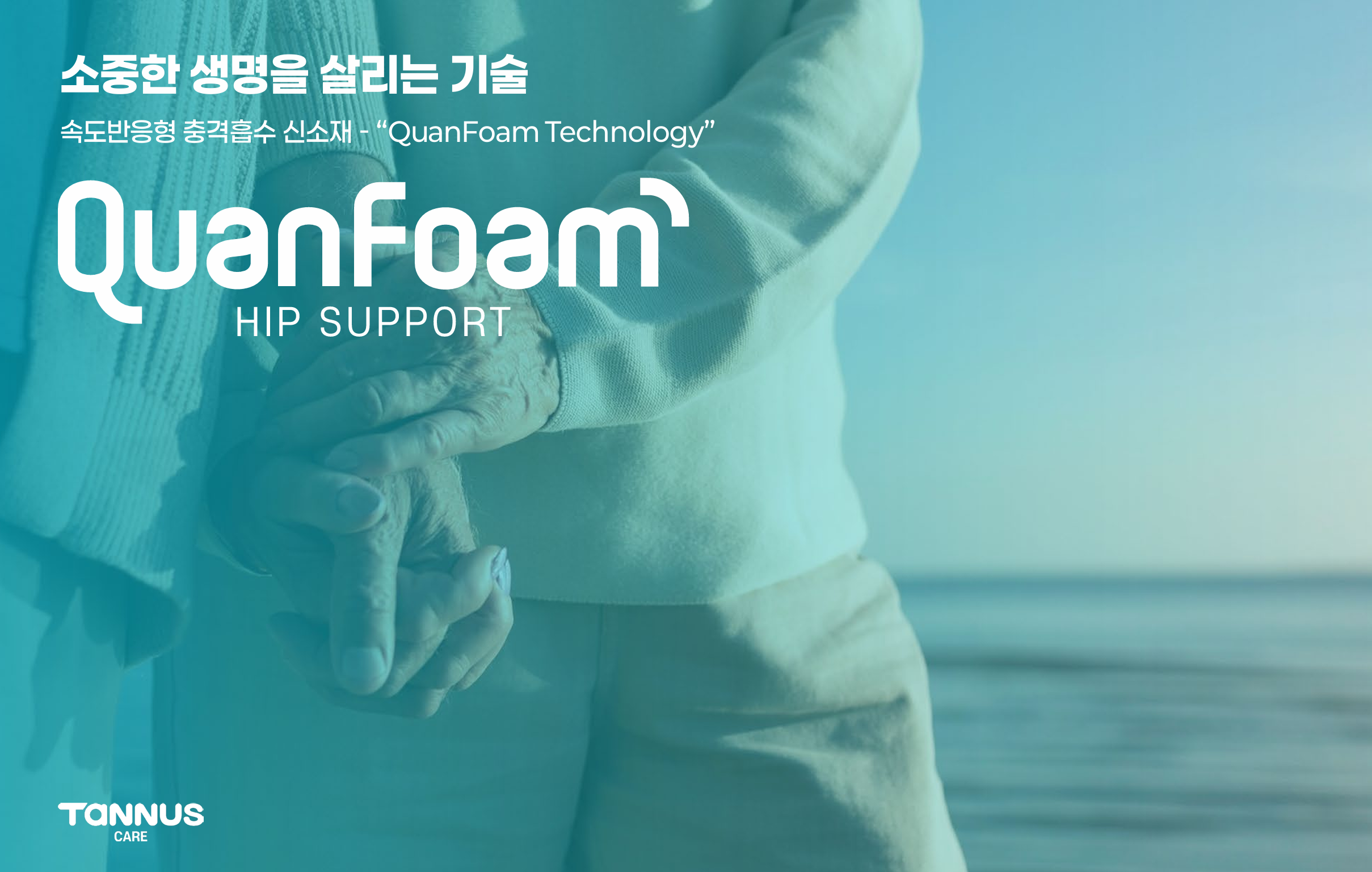 QuanFoam HIP SUPPORT 대표 이미지 — 소중한 생명을 살리는 기술