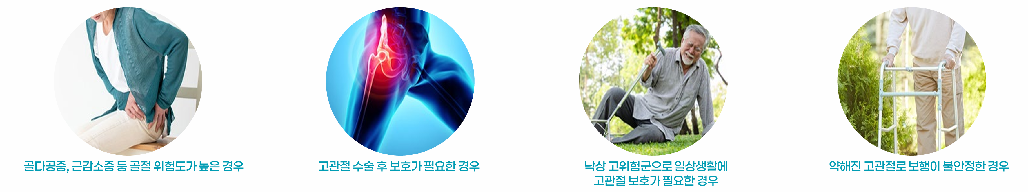 QuanFoam 적용 대상 — 골절 위험군, 낙상 고위험군, 고관절 수술 후 보호 대상자